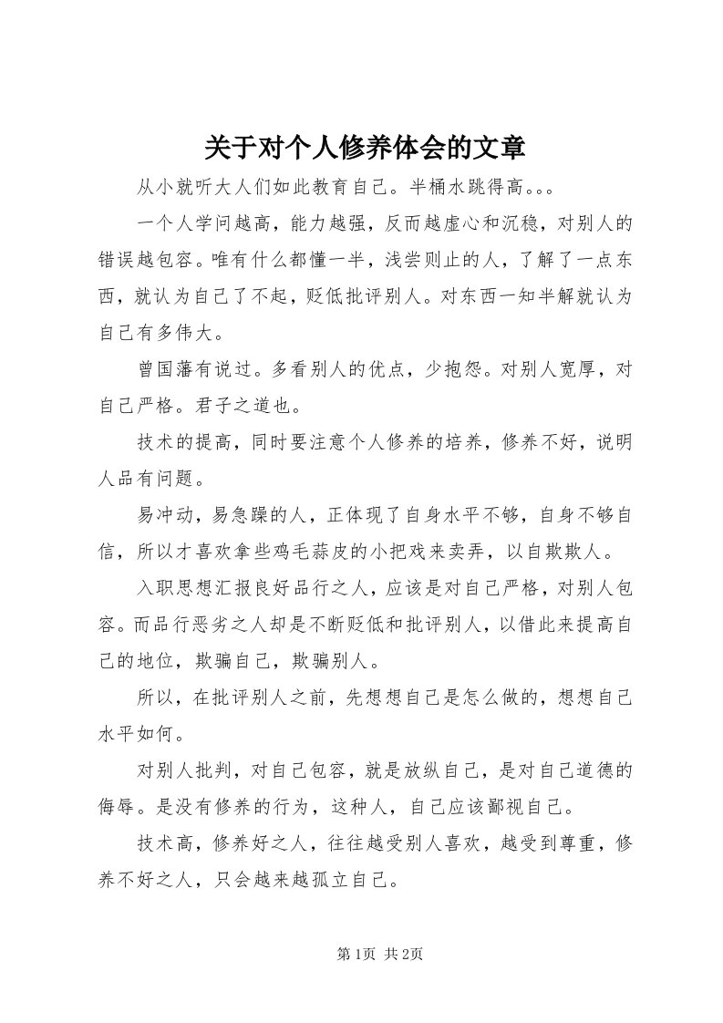 3关于对个人修养体会的文章