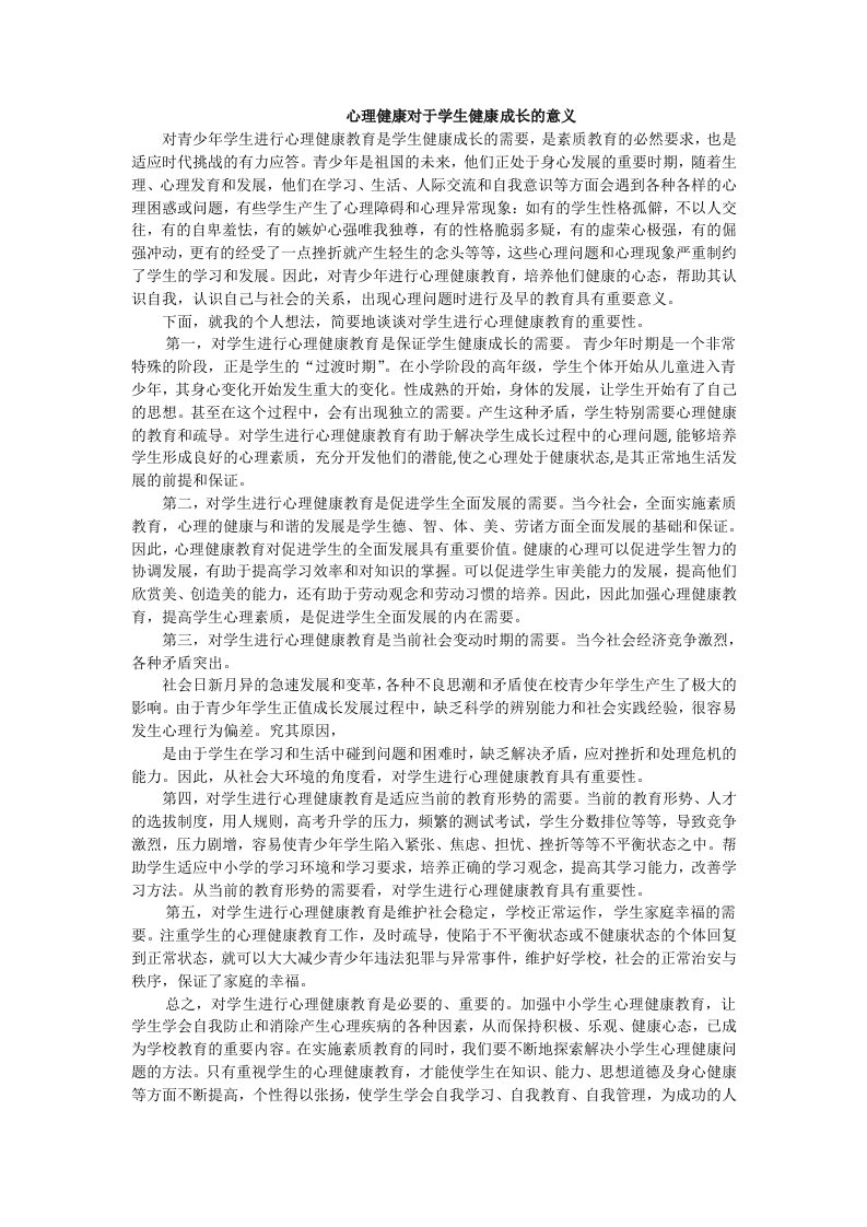 心理健康对于学生健康成长的意义