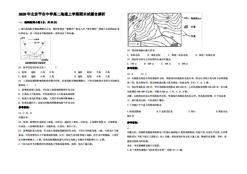 2020年北京平谷中学高二地理上学期期末试题含解析