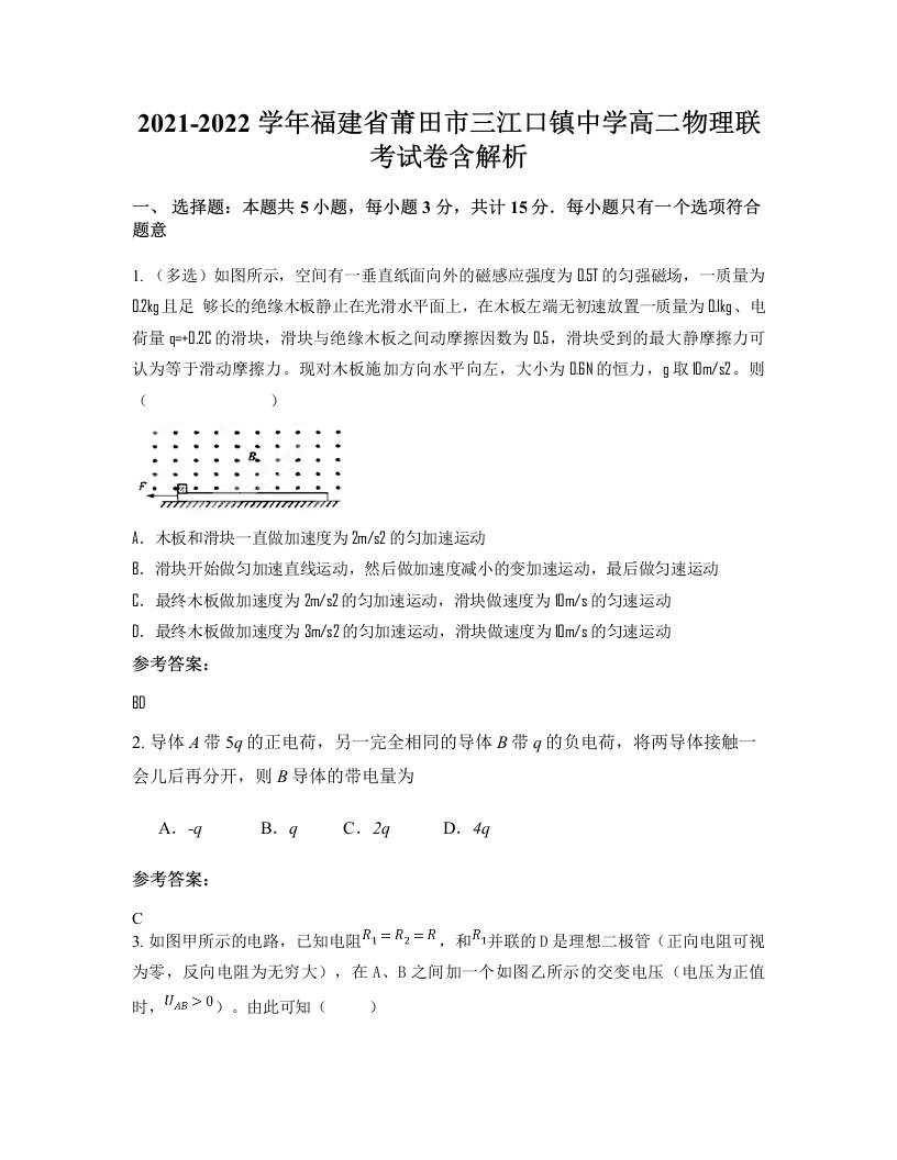 2021-2022学年福建省莆田市三江口镇中学高二物理联考试卷含解析