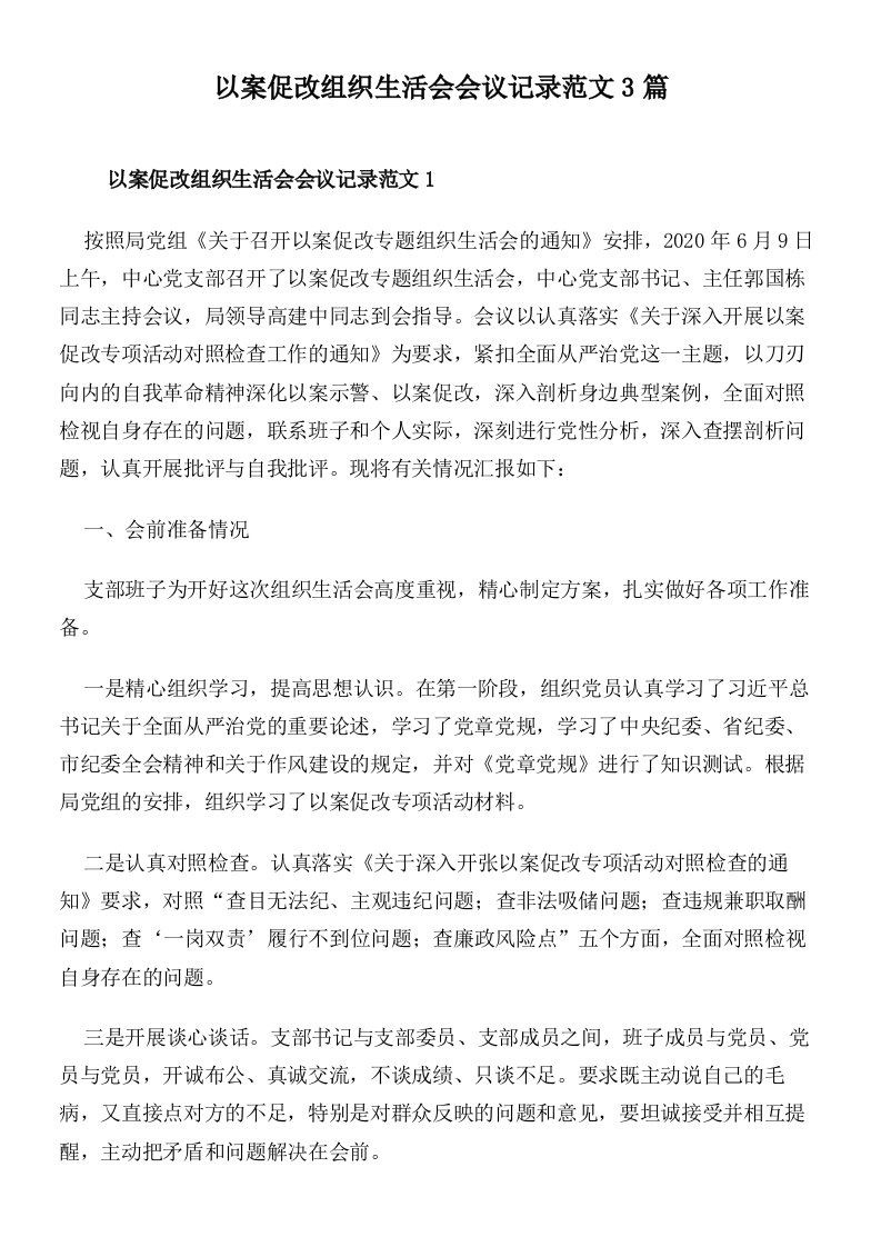 以案促改组织生活会会议记录范文3篇