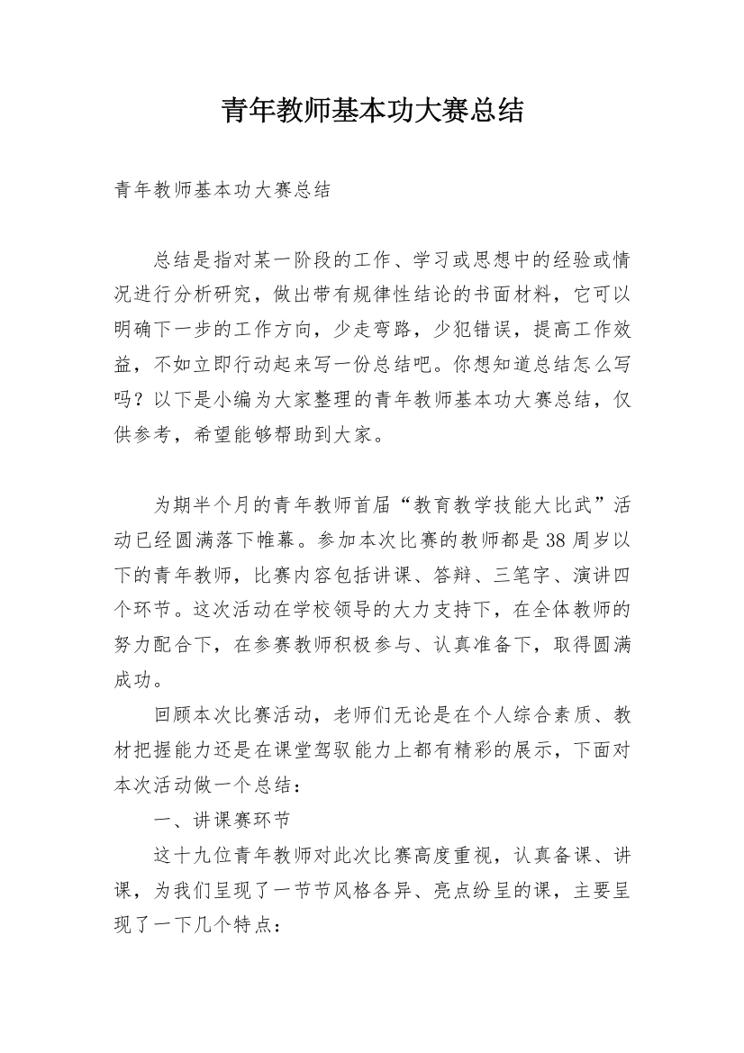 青年教师基本功大赛总结_1