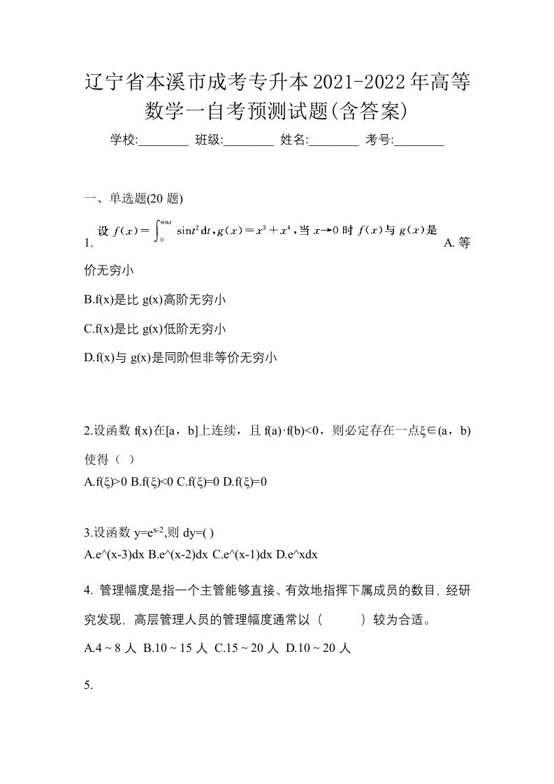 辽宁省本溪市成考专升本2021-2022年高等数学一自考预测试题含答案