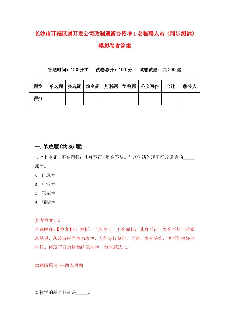 长沙市开福区属开发公司改制遗留办招考1名临聘人员同步测试模拟卷含答案9