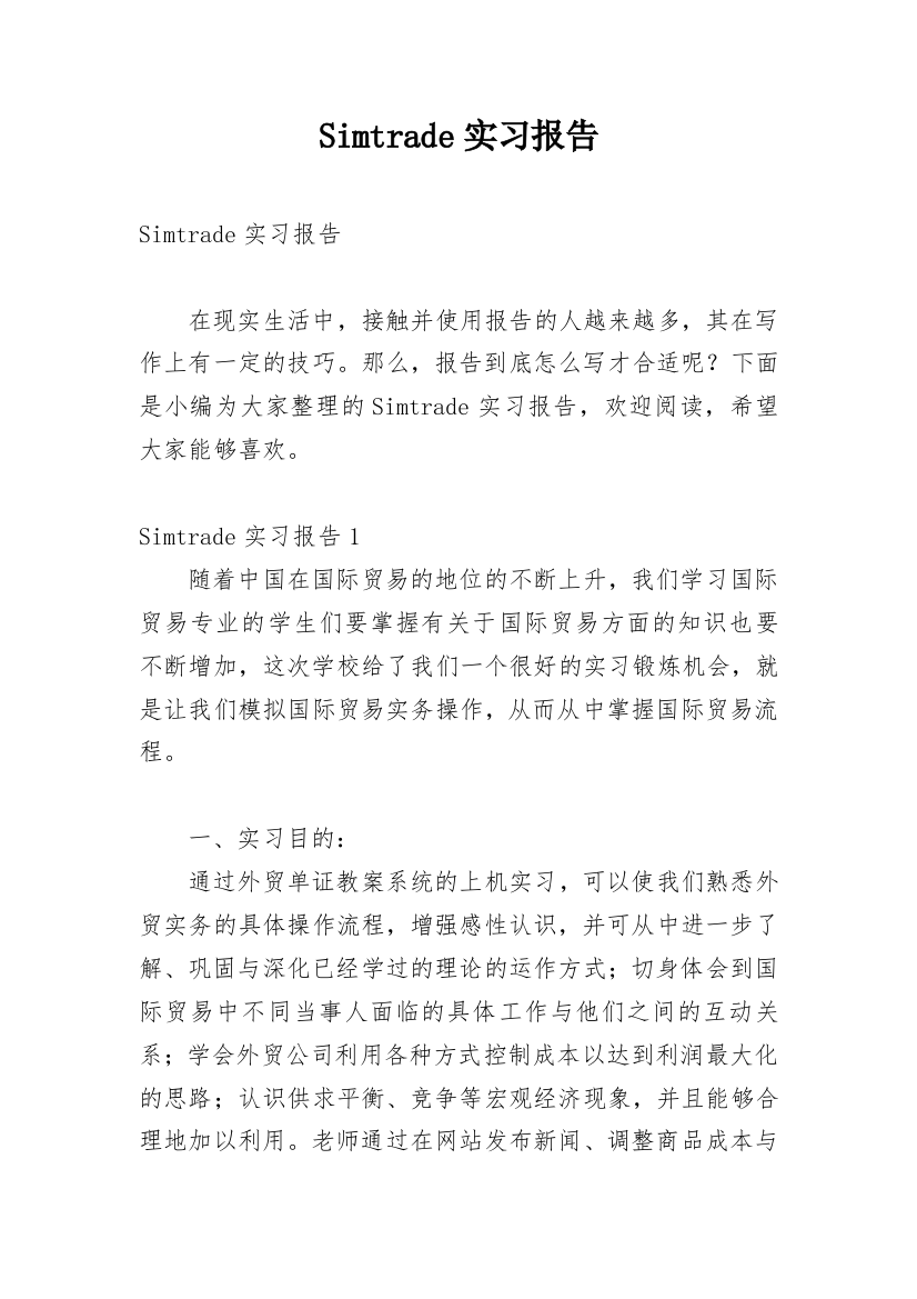 Simtrade实习报告