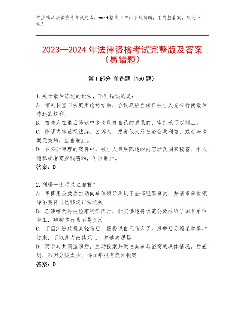 内部法律资格考试通关秘籍题库及答案【易错题】