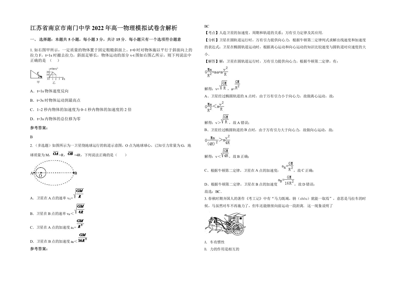 江苏省南京市南门中学2022年高一物理模拟试卷含解析