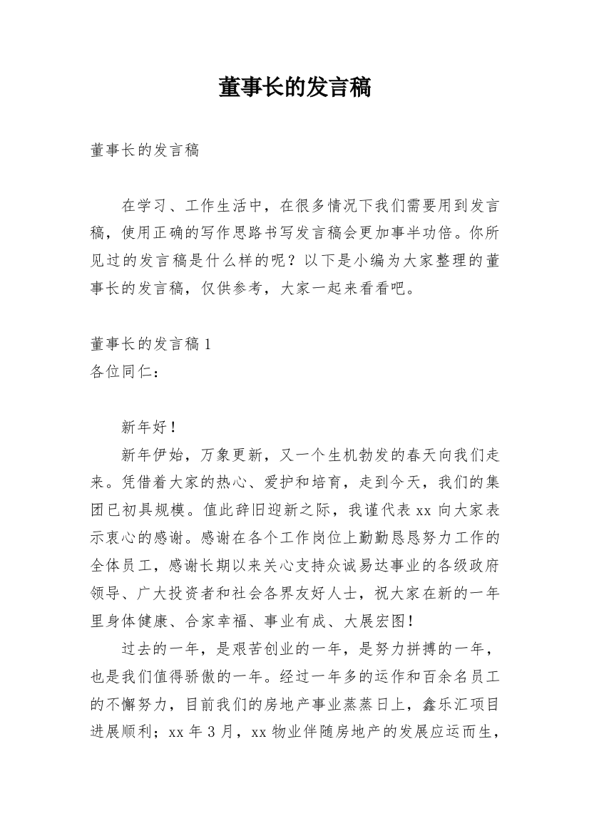 董事长的发言稿