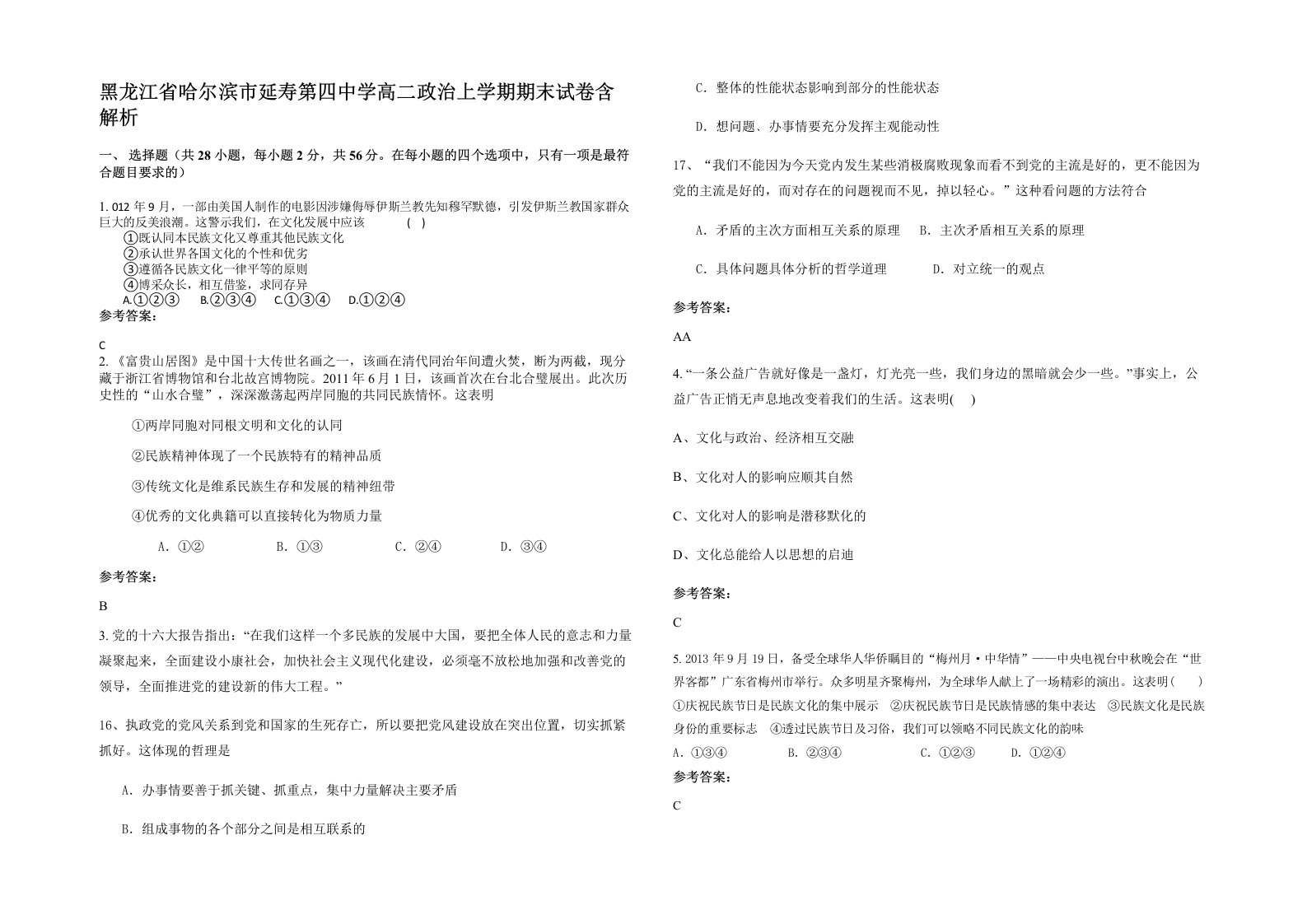 黑龙江省哈尔滨市延寿第四中学高二政治上学期期末试卷含解析