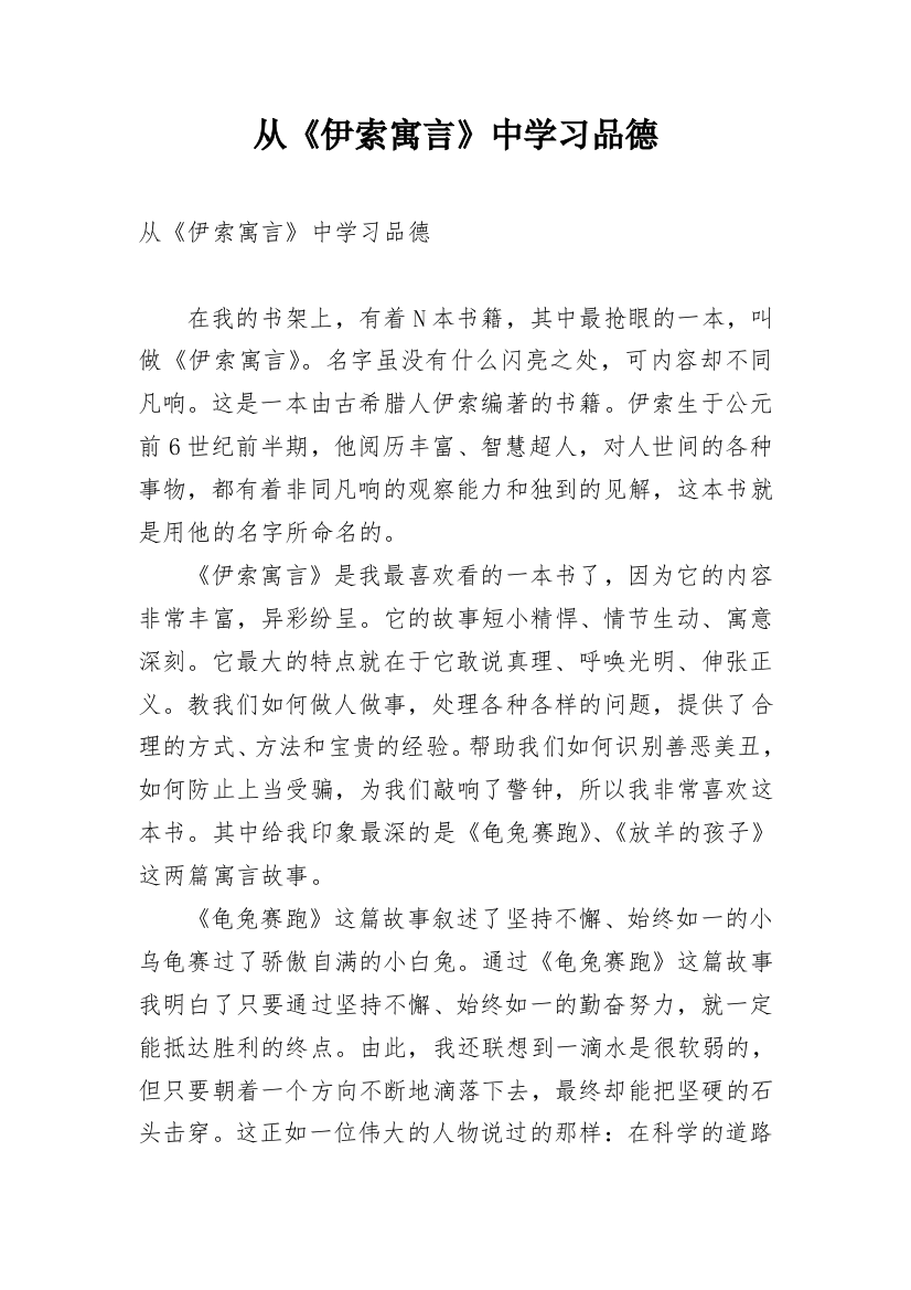 从《伊索寓言》中学习品德