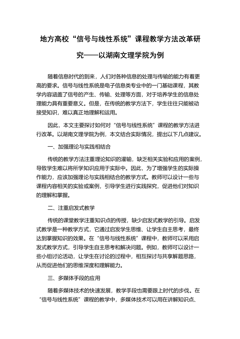 地方高校“信号与线性系统”课程教学方法改革研究——以湖南文理学院为例