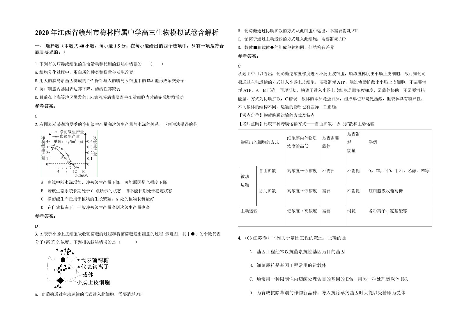 2020年江西省赣州市梅林附属中学高三生物模拟试卷含解析