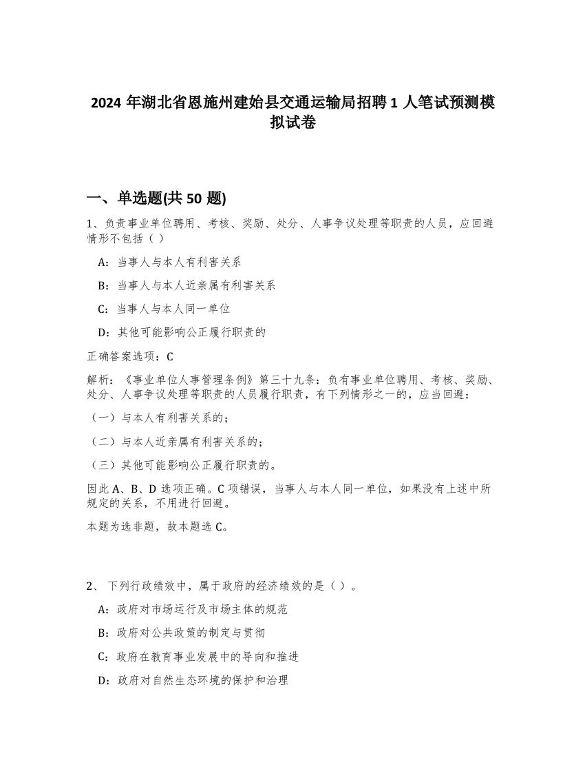 2024年湖北省恩施州建始县交通运输局招聘1人笔试预测模拟试卷-85