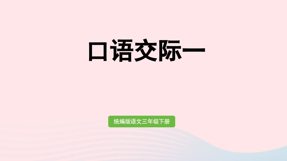 2023三年级语文下册第一单元口语交际课件新人教版