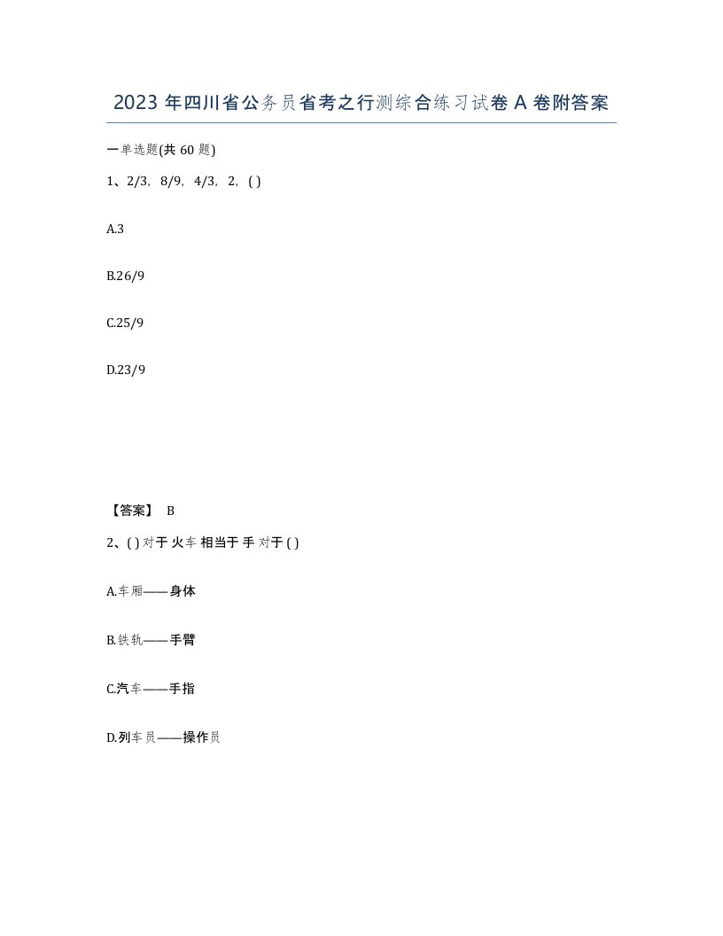 2023年四川省公务员省考之行测综合练习试卷A卷附答案