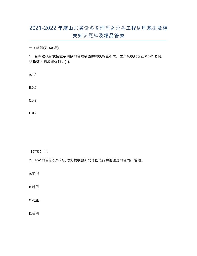 2021-2022年度山东省设备监理师之设备工程监理基础及相关知识题库及答案