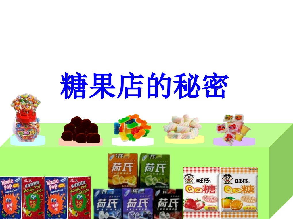 大班数学活动：蜘蛛和糖果店