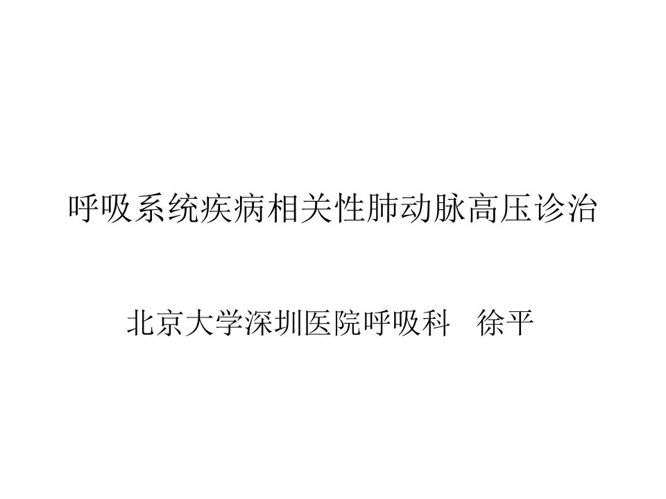 有关呼吸系统疾病相关性肺动脉高压诊治