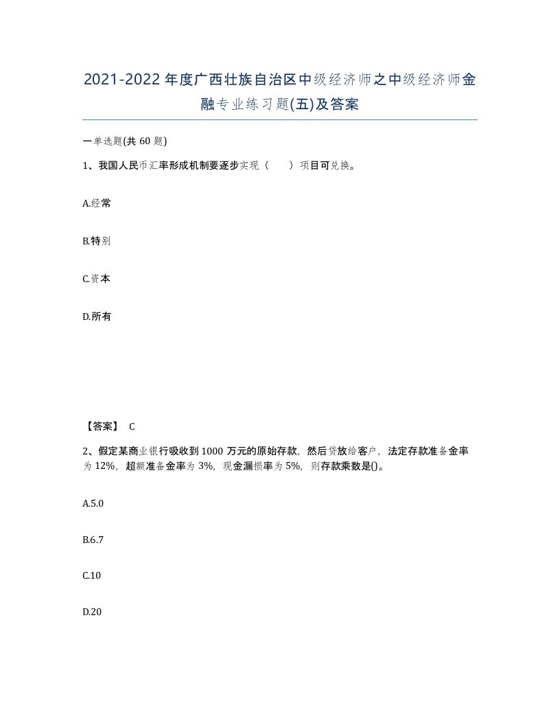 2021-2022年度广西壮族自治区中级经济师之中级经济师金融专业练习题五及答案