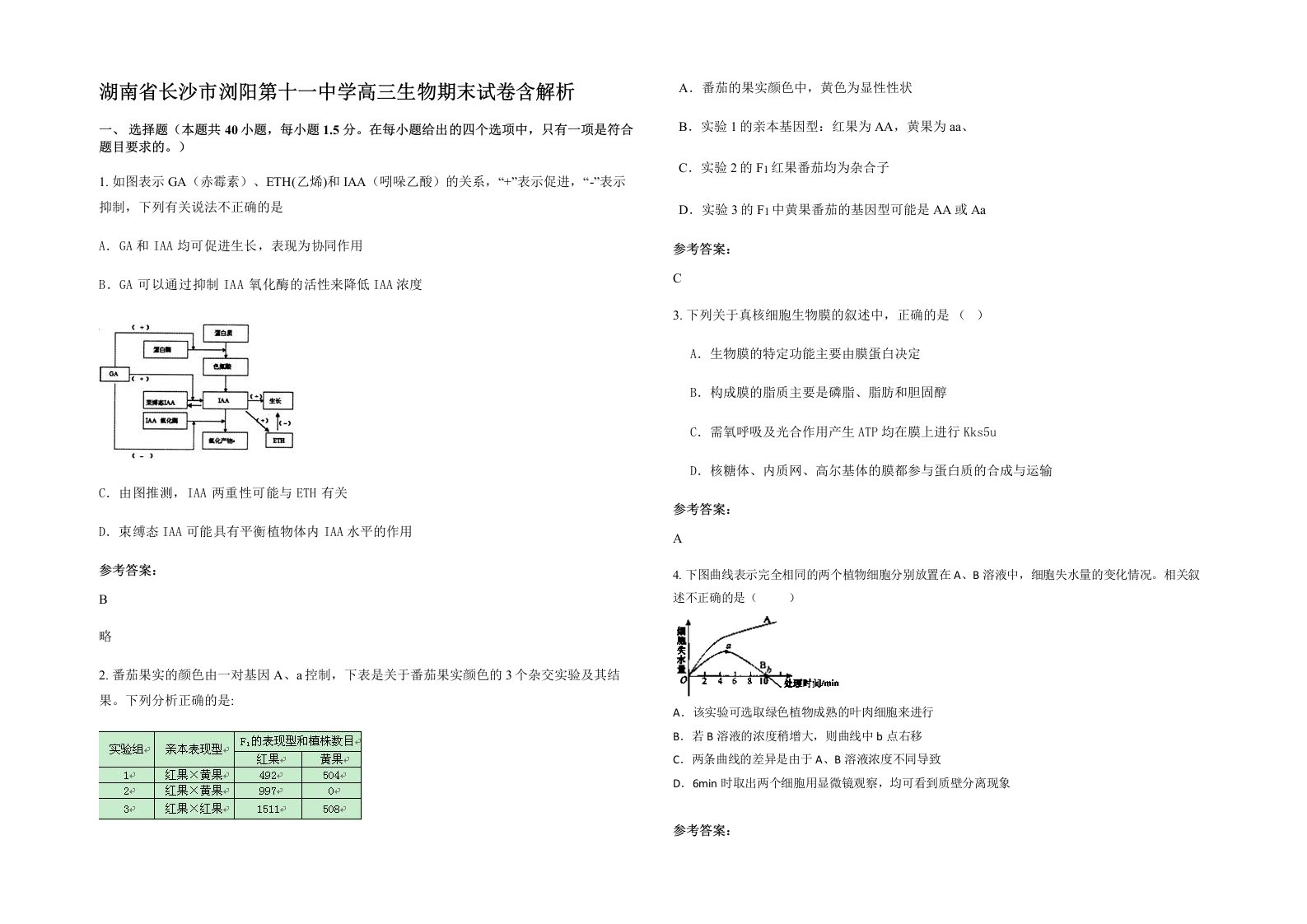 湖南省长沙市浏阳第十一中学高三生物期末试卷含解析