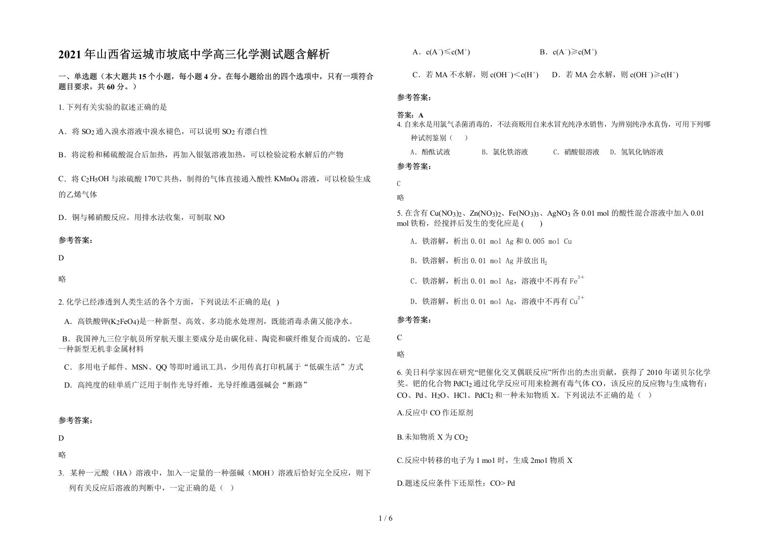 2021年山西省运城市坡底中学高三化学测试题含解析