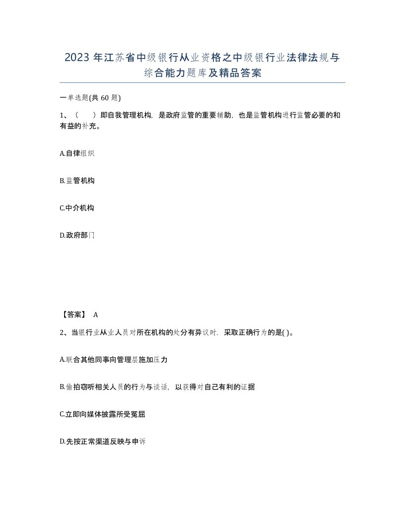 2023年江苏省中级银行从业资格之中级银行业法律法规与综合能力题库及答案