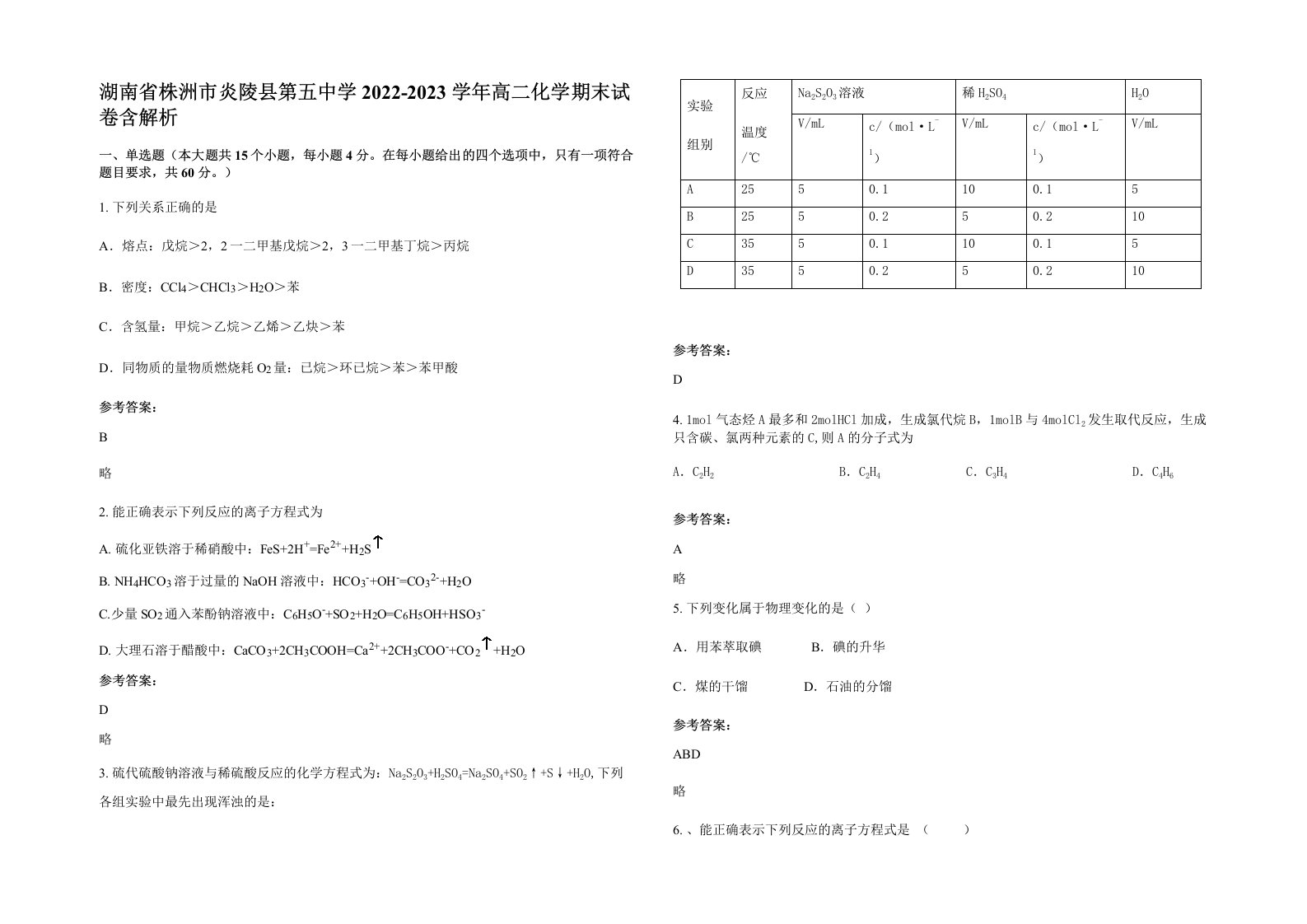 湖南省株洲市炎陵县第五中学2022-2023学年高二化学期末试卷含解析