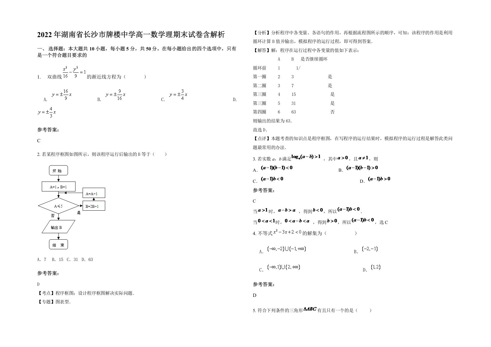 2022年湖南省长沙市牌楼中学高一数学理期末试卷含解析