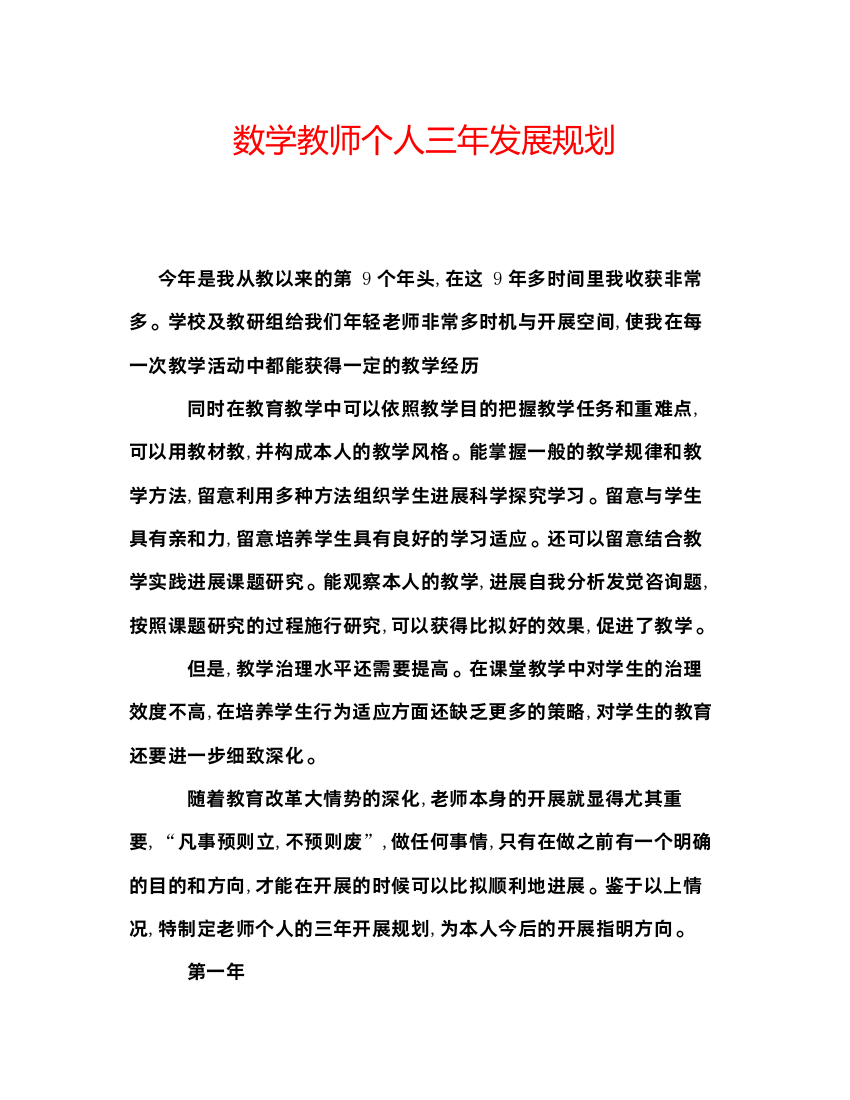 精编数学教师个人三年发展规划