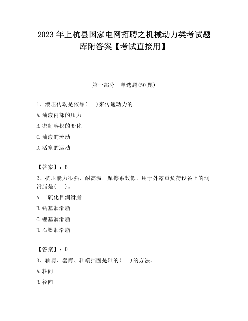 2023年上杭县国家电网招聘之机械动力类考试题库附答案【考试直接用】