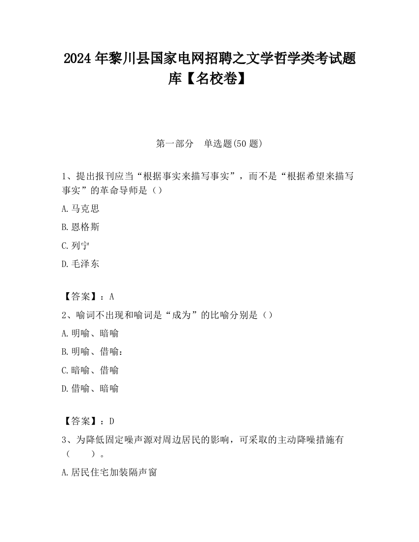 2024年黎川县国家电网招聘之文学哲学类考试题库【名校卷】