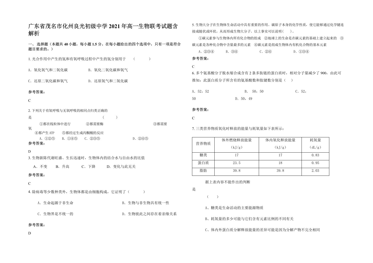 广东省茂名市化州良光初级中学2021年高一生物联考试题含解析