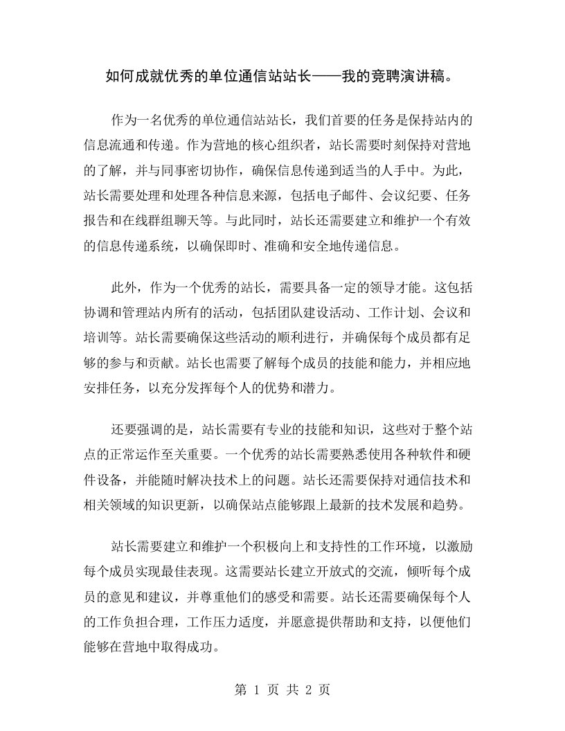 如何成就优秀的单位通信站站长——我的竞聘演讲稿