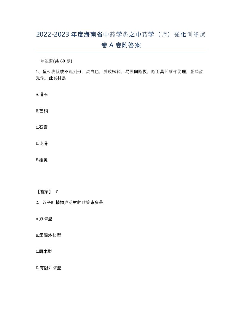 2022-2023年度海南省中药学类之中药学师强化训练试卷A卷附答案