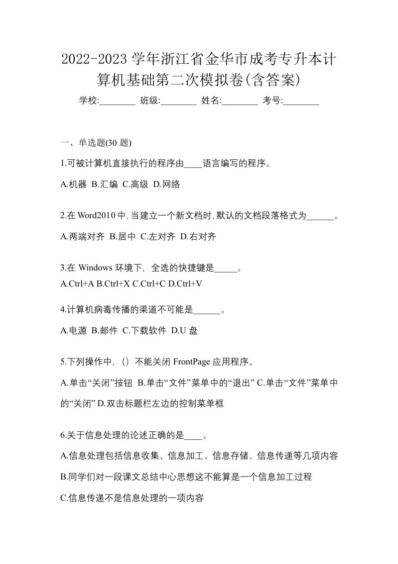 2022-2023学年浙江省金华市成考专升本计算机基础第二次模拟卷含答案