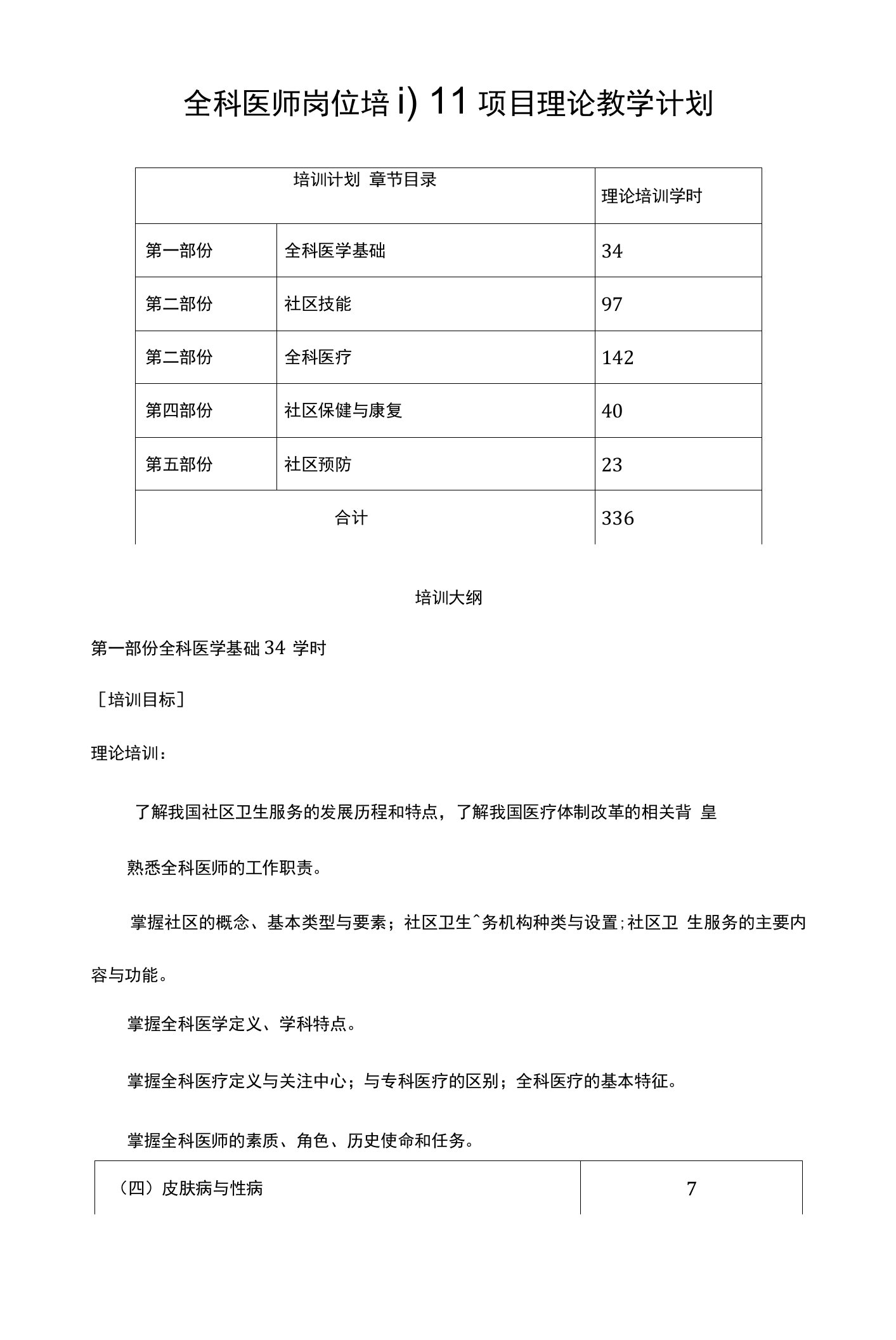 全科医师岗位培训项目理论教学计划教案