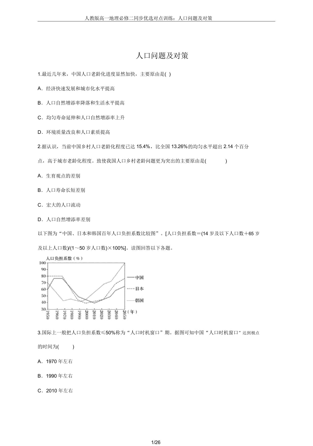 人教版高一地理必修二同步精选对点训练：人口问题及对策