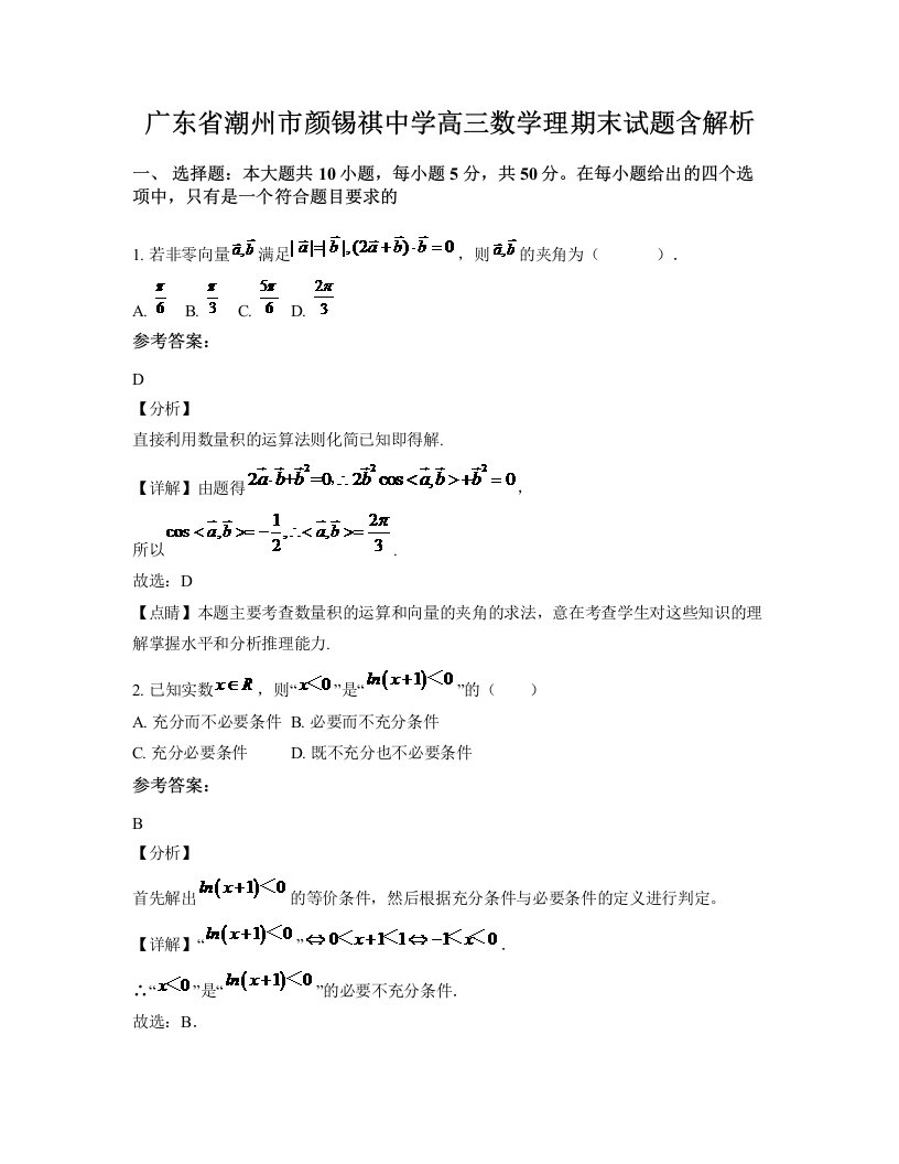 广东省潮州市颜锡祺中学高三数学理期末试题含解析