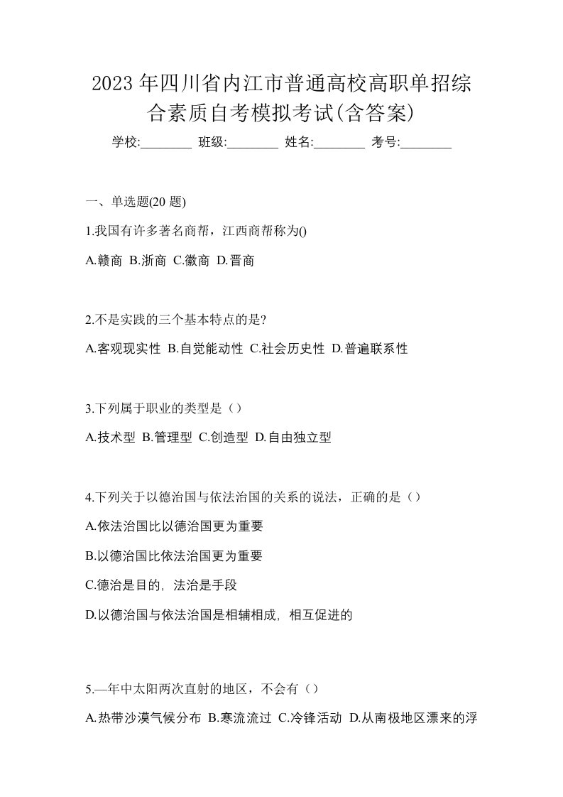 2023年四川省内江市普通高校高职单招综合素质自考模拟考试含答案