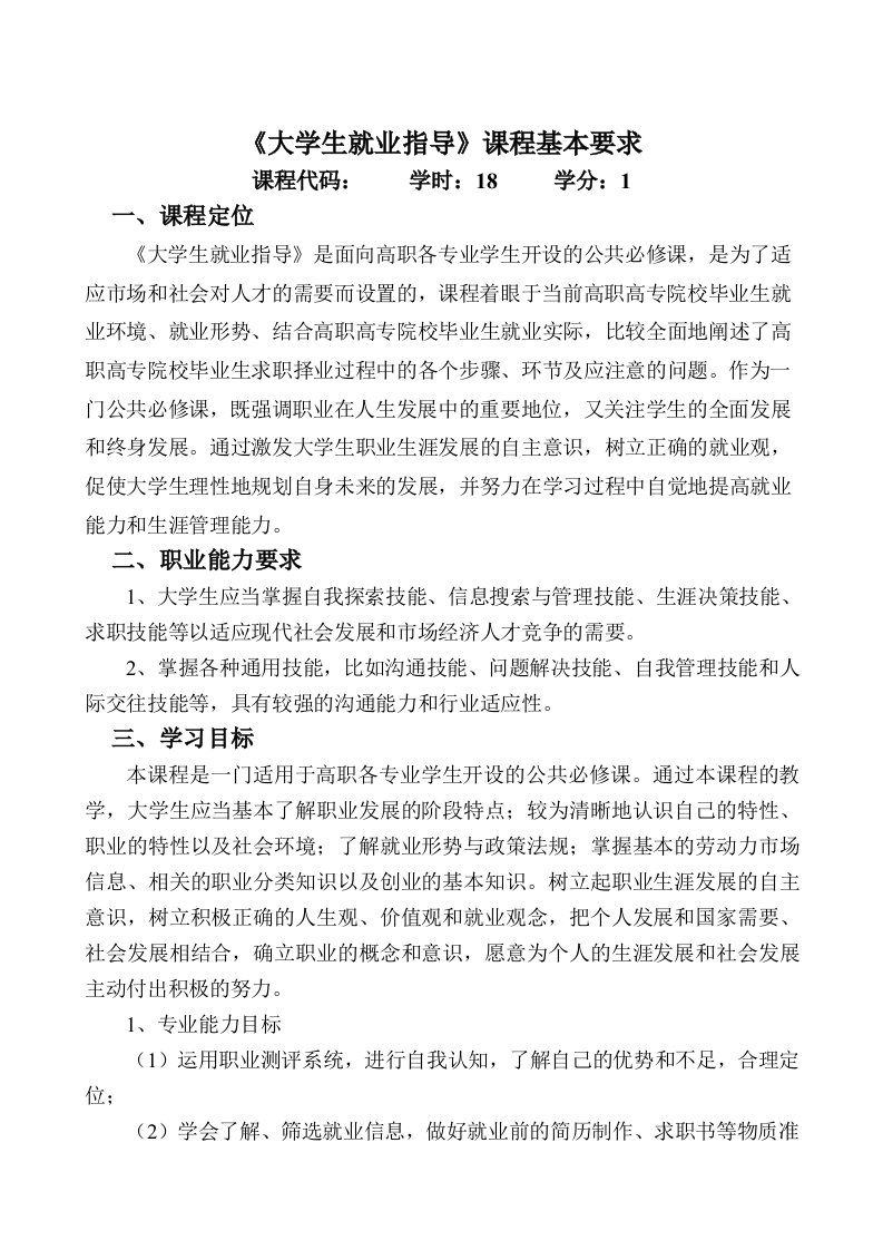 《大学生就业指导》课程教学基本要求