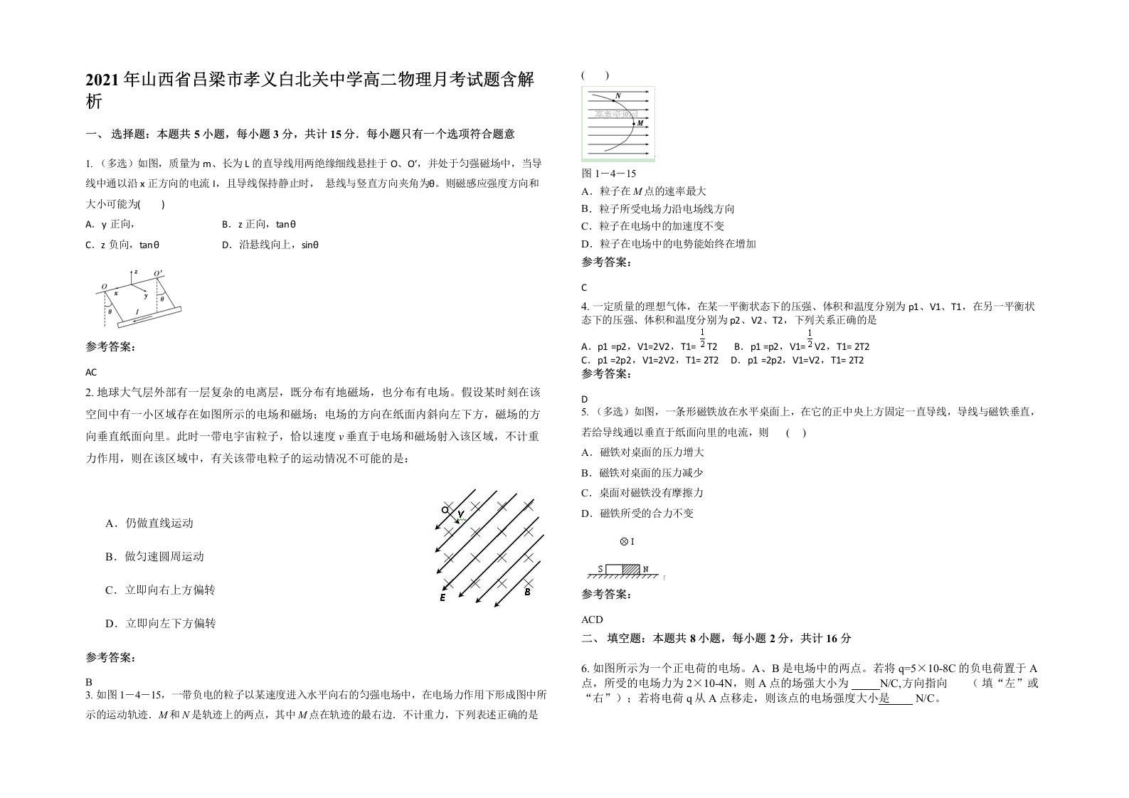 2021年山西省吕梁市孝义白北关中学高二物理月考试题含解析