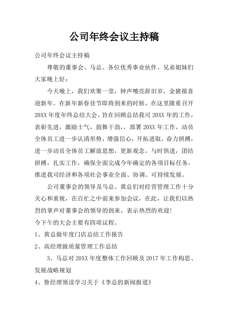 公司年终会议主持稿