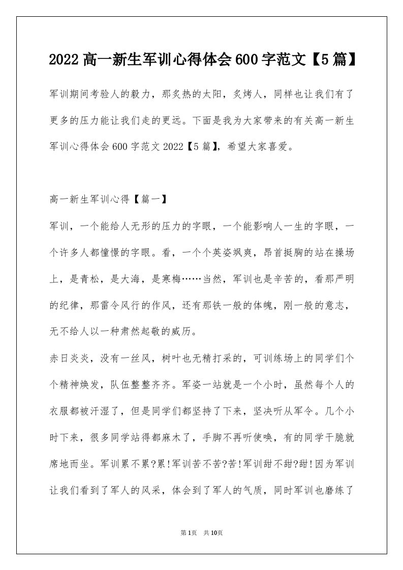 2022高一新生军训心得体会600字范文5篇