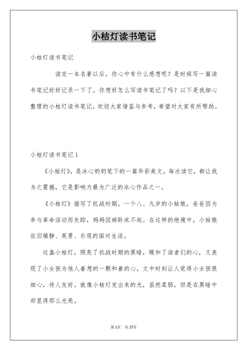 小桔灯读书笔记例文