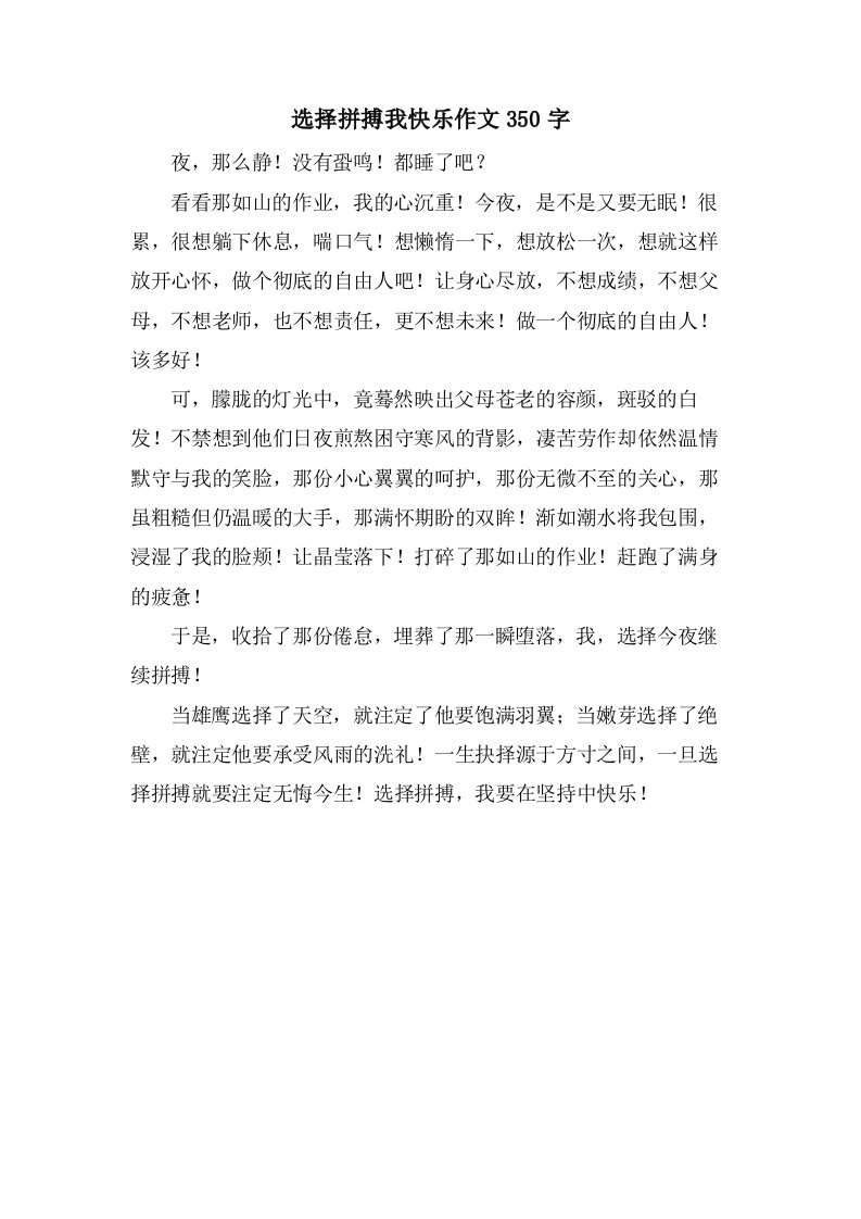 选择拼搏我快乐作文350字