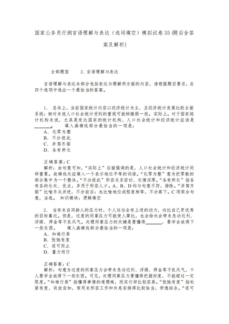 国家公务员行测言语理解与表达(选词填空)模拟试卷35(题后含答案及解析)