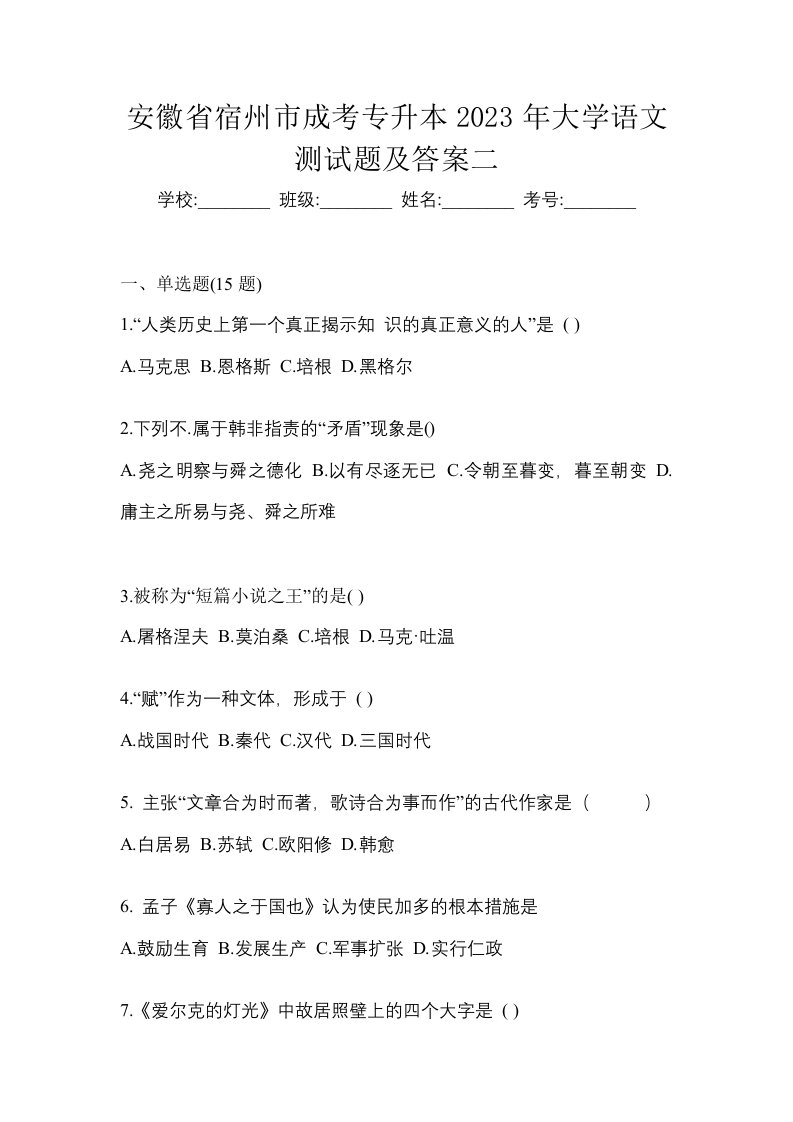 安徽省宿州市成考专升本2023年大学语文测试题及答案二