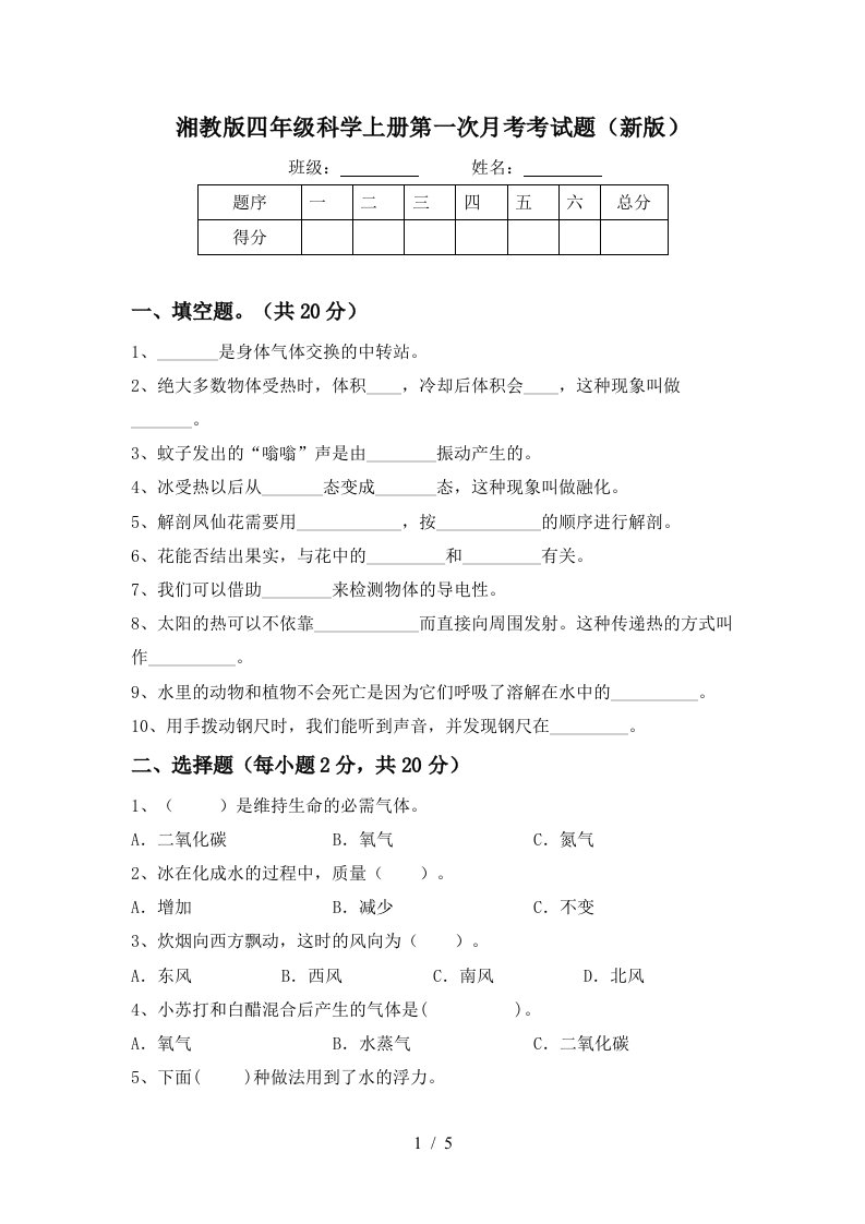 湘教版四年级科学上册第一次月考考试题新版