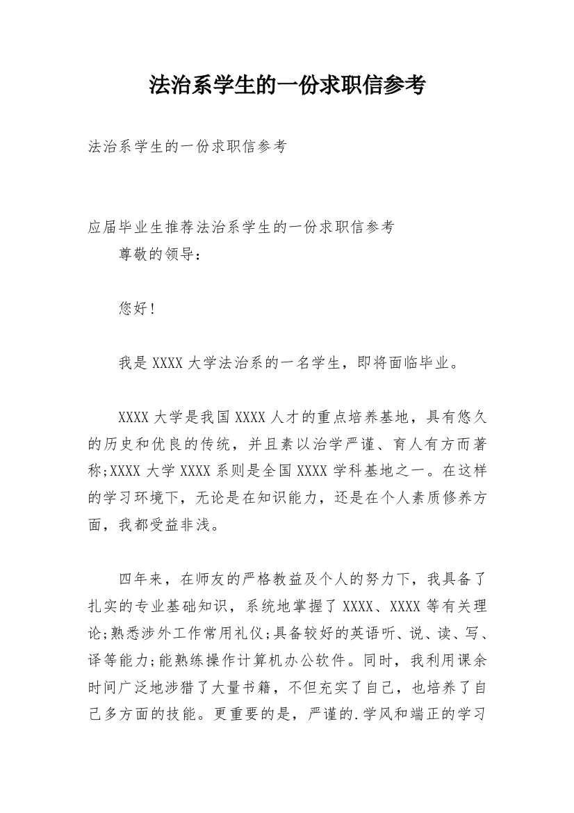 法治系学生的一份求职信参考