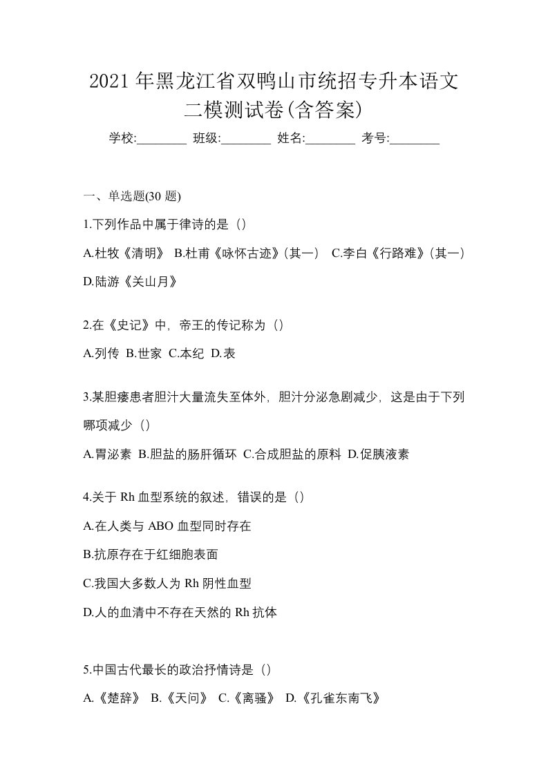 2021年黑龙江省双鸭山市统招专升本语文二模测试卷含答案